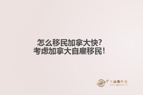 怎么移民加拿大快？