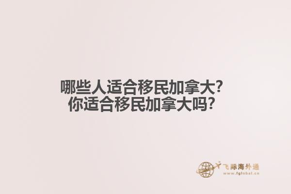 哪些人適合移民加拿大？你適合移民加拿大嗎？