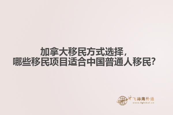 加拿大移民方式選擇，哪些移民項(xiàng)目適合中國普通人移民？