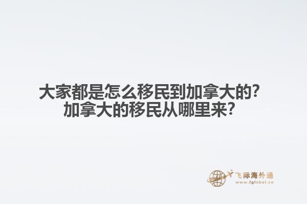 推薦閱讀：國內(nèi)普通人移民加拿大方式有哪些  以上就是為大家分享的加拿大移民2022年福利相關(guān)內(nèi)容，如果您想要移民加拿大可以直接咨詢飛際移民專家！