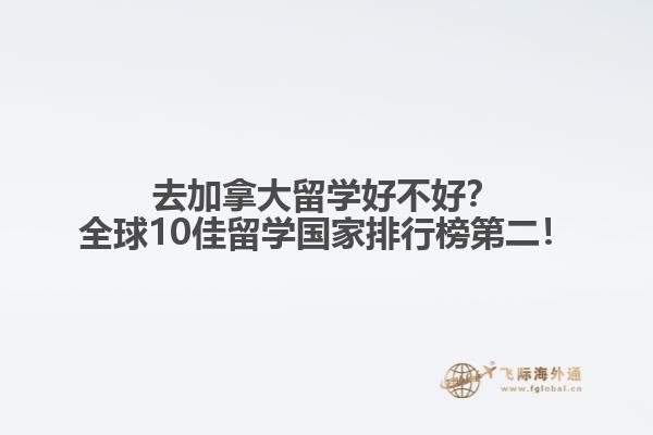 去加拿大留學好不好？全球10佳留學國家排行榜第二