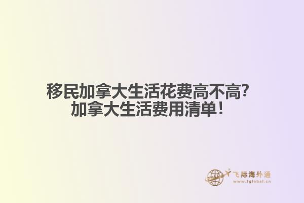 移民加拿大生活花費(fèi)高不高？加拿大生活費(fèi)用清單！