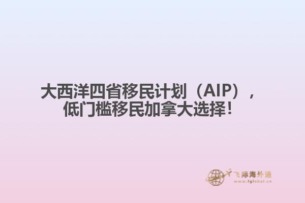 大西洋四省移民計劃（AIP），低門檻移民加拿大選擇！