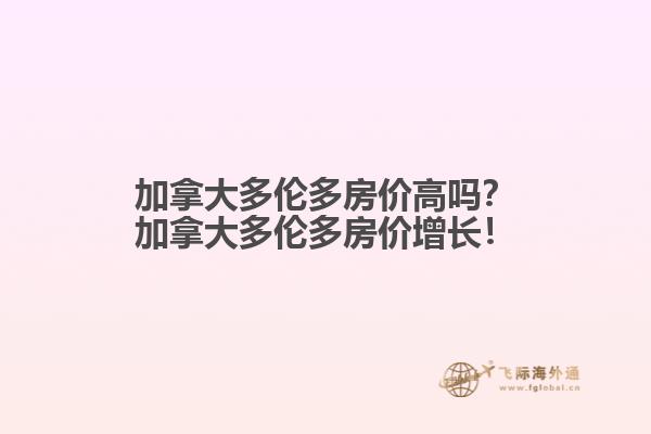 加拿大多倫多房價高嗎？加拿大多倫多房價增長