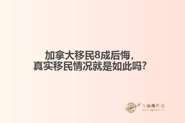 加拿大移民8成后悔，真實(shí)移民情況就是如此嗎？