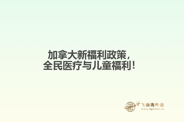 加拿大新福利政策，全民醫(yī)療與兒童福利！