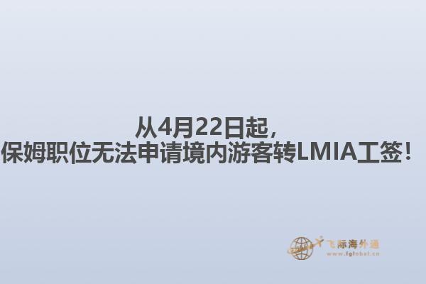 從4月22日起，保姆職位無法申請境內游客轉LMIA工簽！