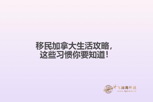 移民加拿大生活攻略，這些習(xí)慣你要知道！