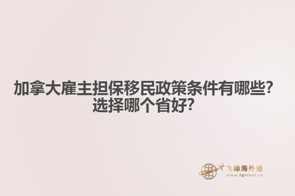 加拿大雇主擔(dān)保移民政策條件有哪些？選擇哪個(gè)省好？