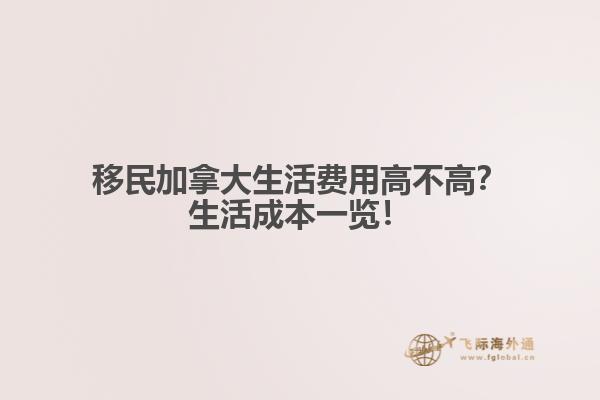 移民加拿大生活費(fèi)用高不高？生活成本一覽！
