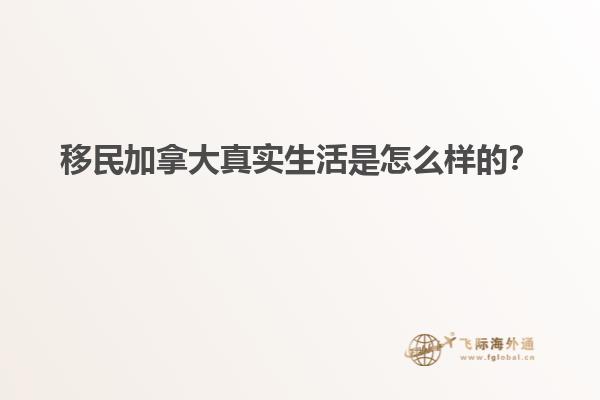 移民加拿大真實(shí)生活是怎么樣的？