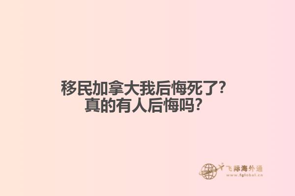 移民加拿大我后悔死了？真的有人后悔嗎？