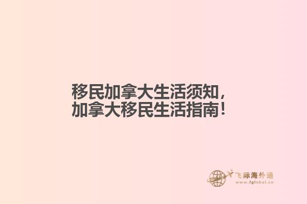 移民加拿大生活須知，加拿大移民生活指南！