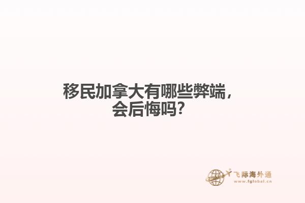 移民加拿大有哪些弊端，會后悔嗎？