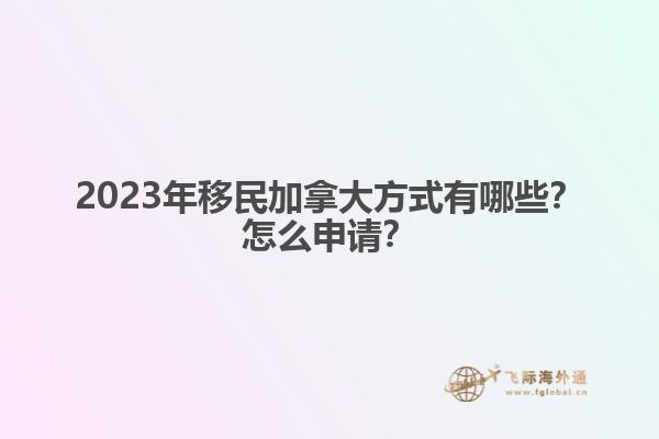 怎么能工作移民加拿大（加拿大雇主擔(dān)保移民知道嗎？