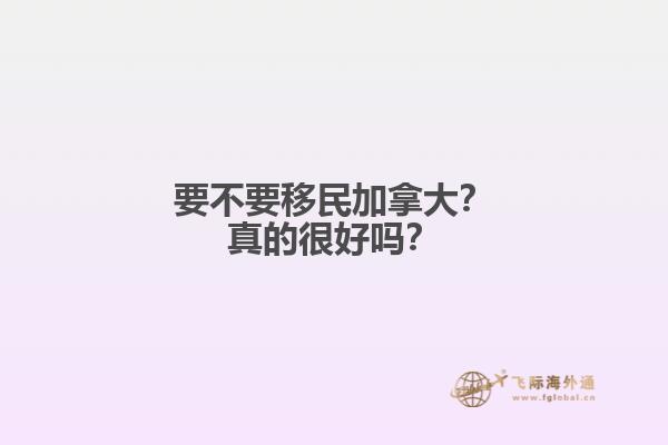 要不要移民加拿大？真的很好嗎？