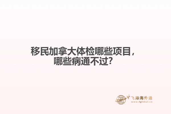 移民加拿大體檢哪些項目，哪些病通不過？