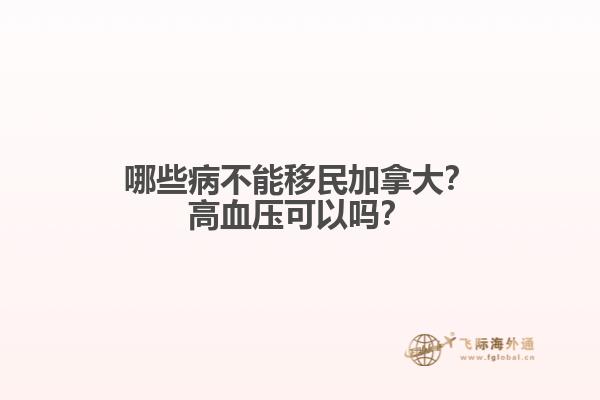 哪些病不能移民加拿大？高血壓可以嗎？