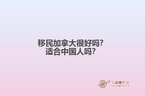 移民加拿大很好嗎？適合中國人嗎？
