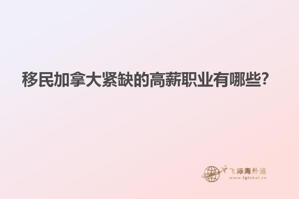 移民加拿大緊缺的高薪職業(yè)有哪些？