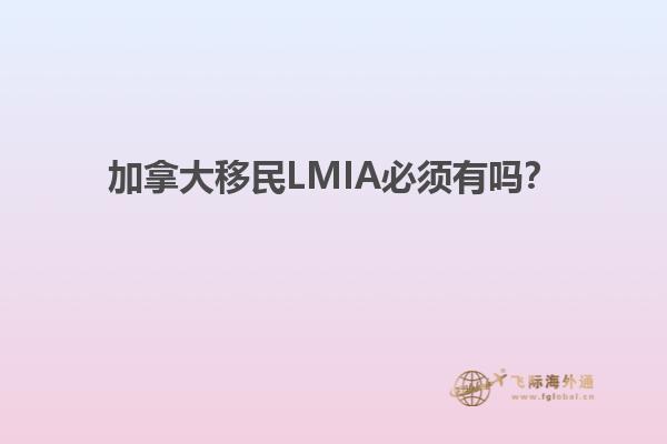 加拿大移民LMIA必須有嗎？
