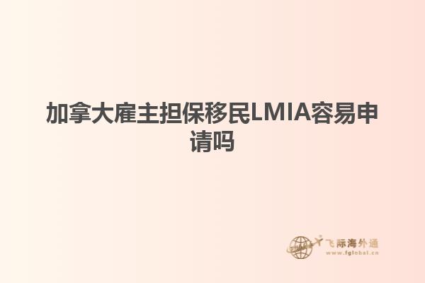 加拿大雇主擔保移民LMIA容易申請嗎