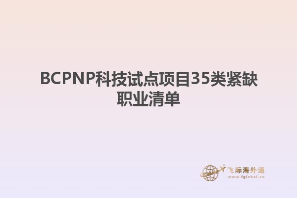 BCPNP科技試點(diǎn)項(xiàng)目35類(lèi)緊缺職業(yè)清單