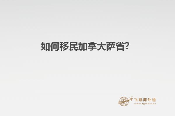 如何移民加拿大薩?。? data-original=