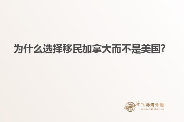 為什么選擇移民加拿大而不是美國？