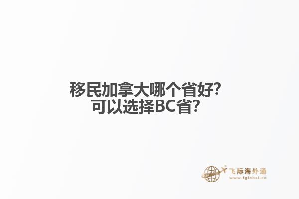 移民加拿大哪個(gè)省好？可以選擇BC??？