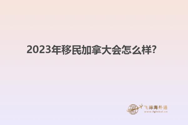 2023年移民加拿大會(huì)怎么樣？