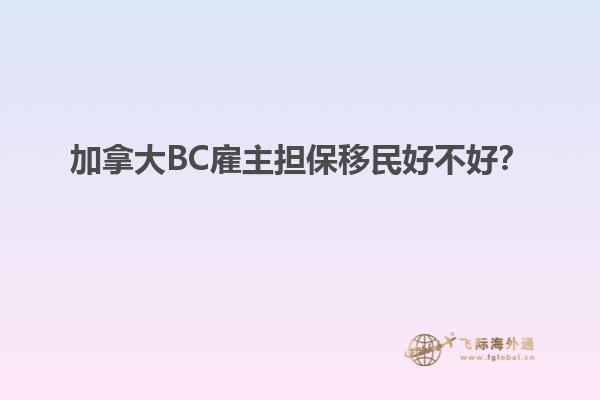 加拿大BC雇主擔(dān)保移民好不好？