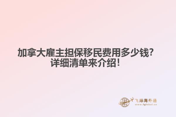 加拿大雇主擔(dān)保移民費用多少錢？詳細(xì)清單來介紹！