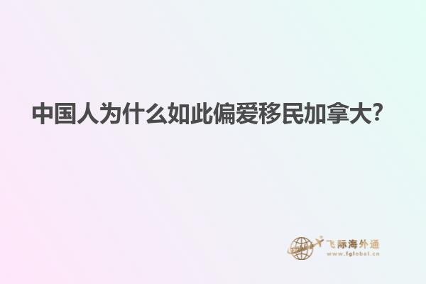 中國人為什么如此偏愛移民加拿大？