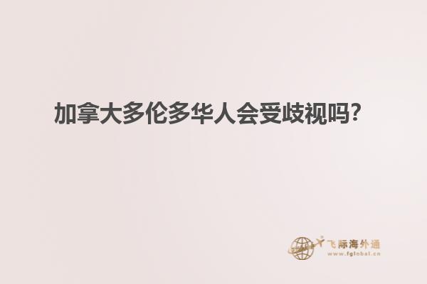 加拿大多倫多華人會受歧視嗎？