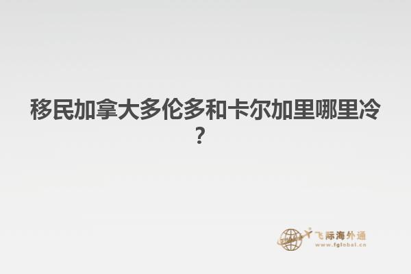 移民加拿大多倫多和卡爾加里哪里冷？