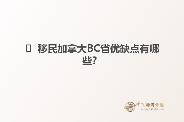 ?  移民加拿大BC省優(yōu)缺點(diǎn)有哪些？