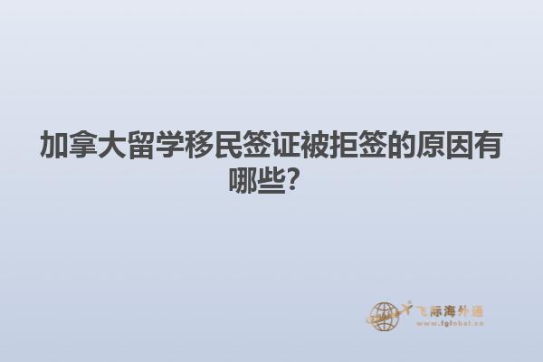 加拿大留學(xué)移民簽證被拒簽的原因有哪些？1.jpg
