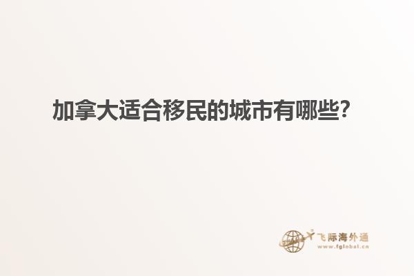 加拿大適合移民的城市有哪些？