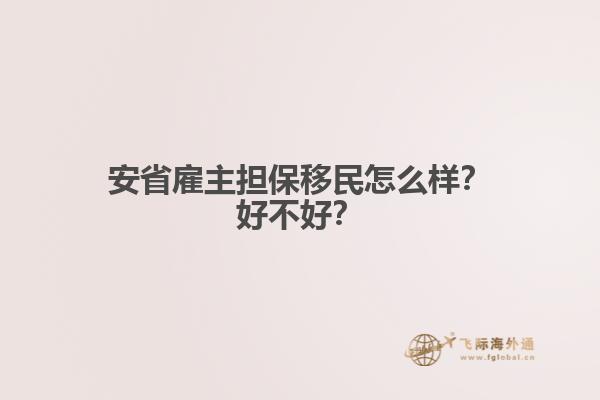 安省雇主擔(dān)保移民怎么樣？好不好？
