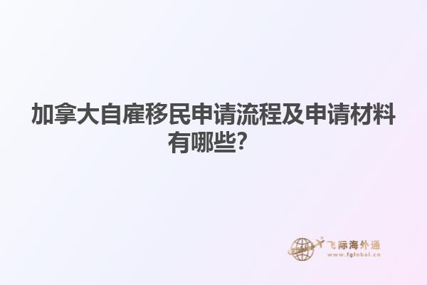 加拿大自雇移民申請(qǐng)流程及申請(qǐng)材料有哪些？