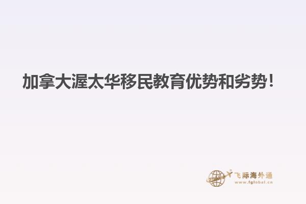 加拿大渥太華移民教育優(yōu)勢(shì)和劣勢(shì)！