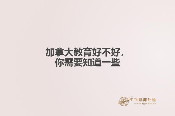 加拿大教育好不好，你需要知道一些