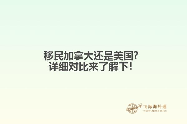 移民加拿大還是美國？詳細對比來了解下！