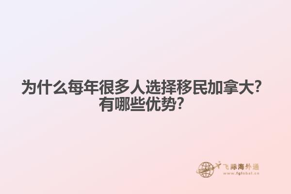 為什么每年很多人選擇移民加拿大？有哪些優(yōu)勢？