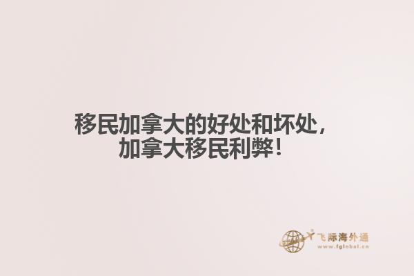 移民加拿大的好處和壞處，加拿大移民利弊！