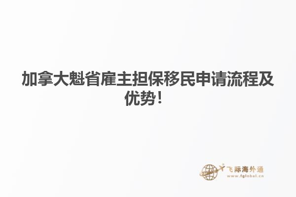 加拿大魁省雇主擔保移民申請流程及優(yōu)勢！