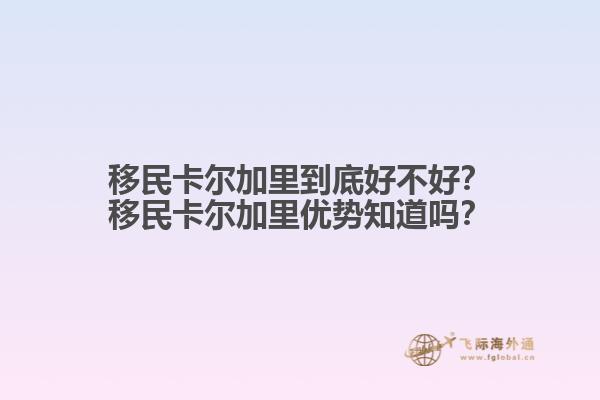 移民卡爾加里到底好不好？移民卡爾加里優(yōu)勢知道嗎？