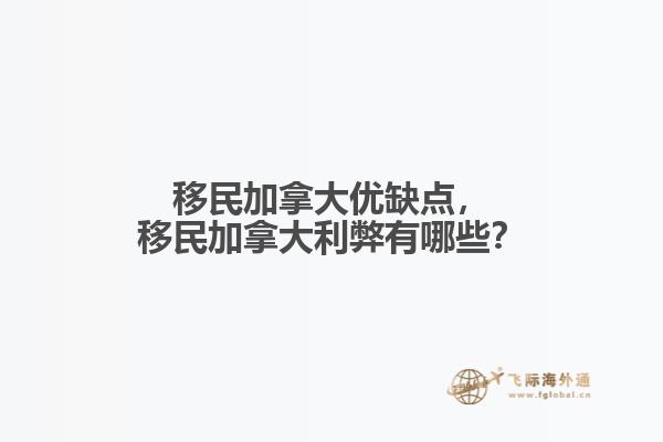 移民加拿大優(yōu)缺點(diǎn)，移民加拿大利弊有哪些？