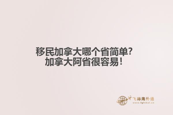 移民加拿大哪個(gè)省簡(jiǎn)單？加拿大阿省很容易！